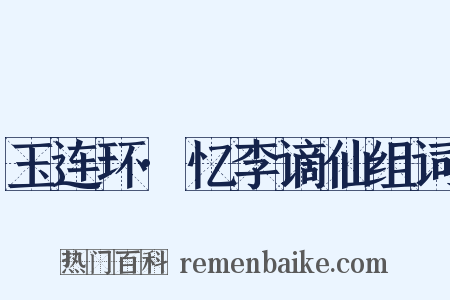 玉连环·忆李谪仙组词是什么意思的图片